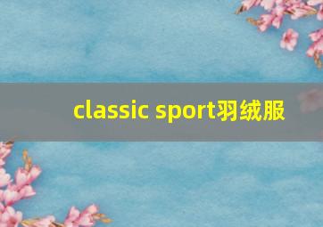 classic sport羽绒服